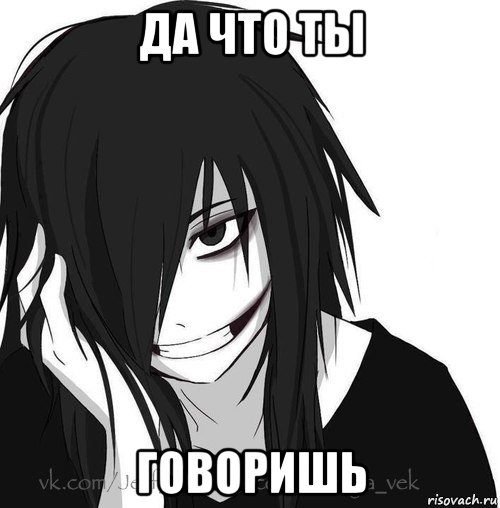 да что ты говоришь, Мем Jeff the killer