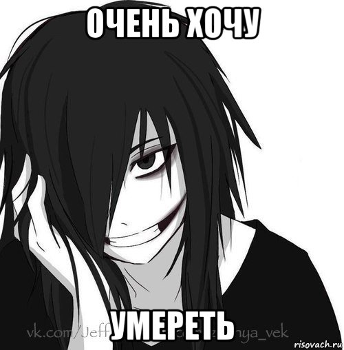 очень хочу умереть, Мем Jeff the killer