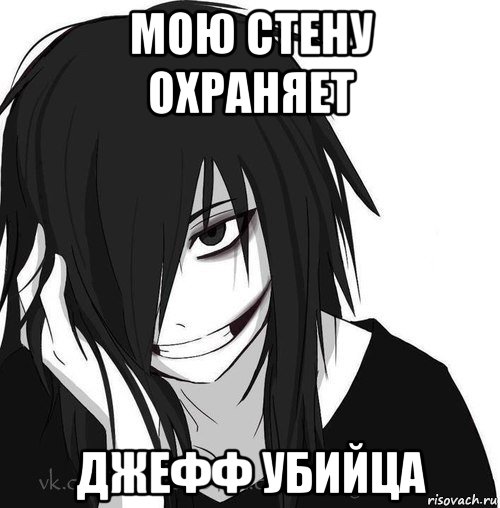 мою стену охраняет джефф убийца, Мем Jeff the killer