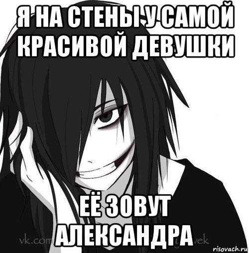 я на стены у самой красивой девушки её зовут александра, Мем Jeff the killer