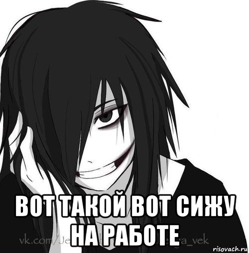  вот такой вот сижу на работе, Мем Jeff the killer