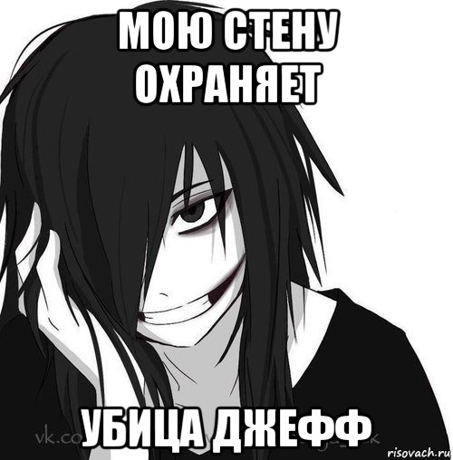 мою стену охраняет убица джефф, Мем Jeff the killer