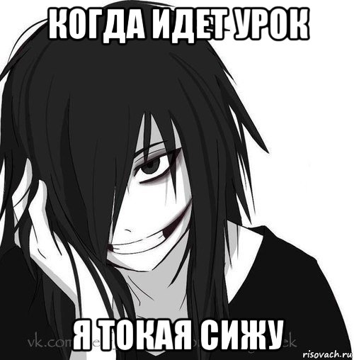 когда идет урок я токая сижу, Мем Jeff the killer