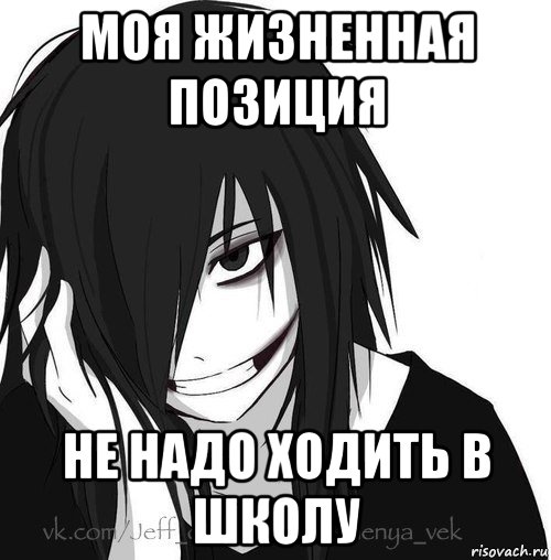 моя жизненная позиция не надо ходить в школу, Мем Jeff the killer