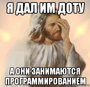 я дал им доту а они занимаются программированием, Мем Jesus Facepalm