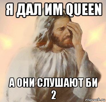 я дал им queen а они слушают би 2, Мем Jesus Facepalm