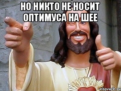 но никто не носит оптимуса на шее , Мем jesus