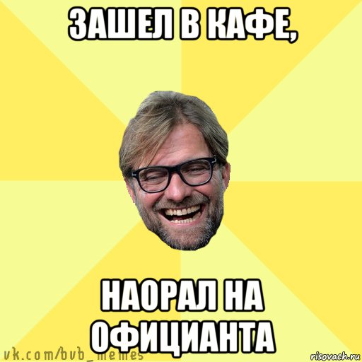 зашел в кафе, наорал на официанта