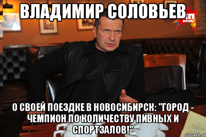 Владимир Соловьев о своей поездке в Новосибирск: "Город - чемпион по количеству пивных и спортзалов!", Мем к