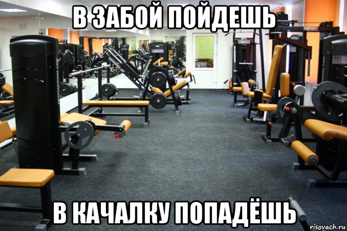в забой пойдешь в качалку попадёшь