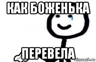 как боженька перевела, Мем как боженька