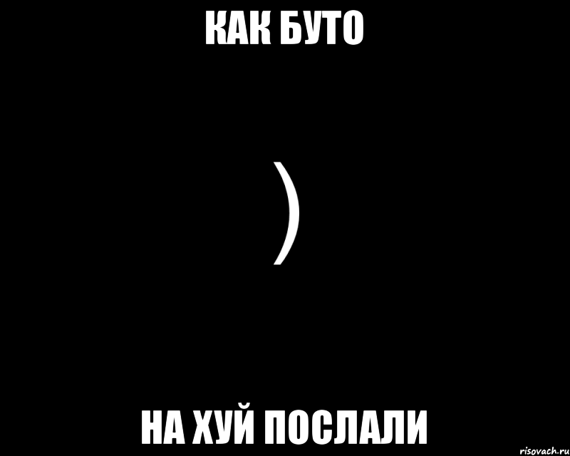 Как буто На хуй послали, Мем Как будто нахуй послали