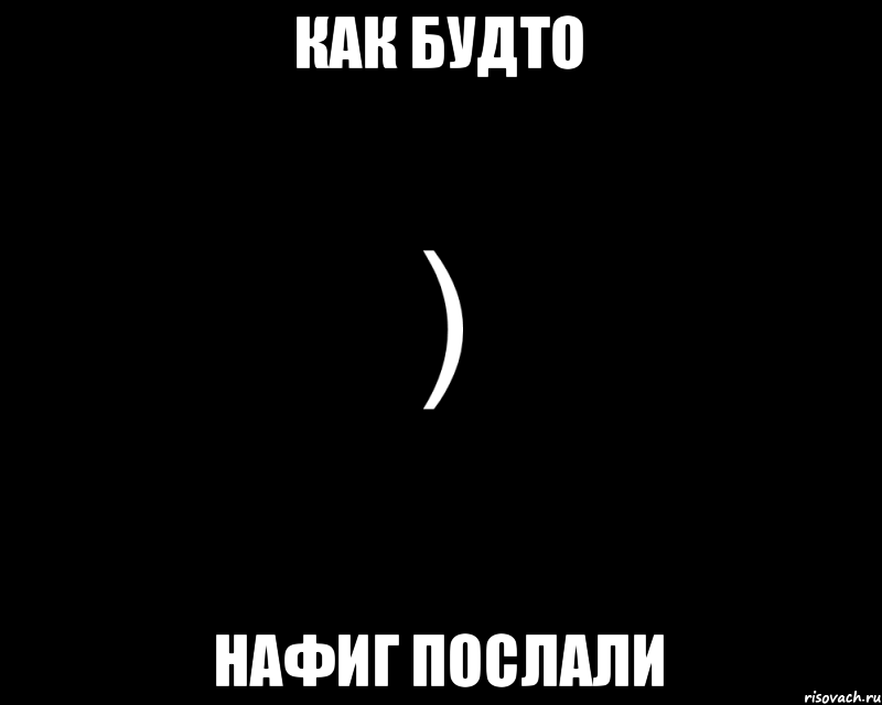 Как Будто Нафиг послали