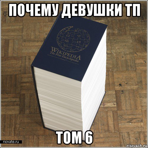 почему девушки тп том 6