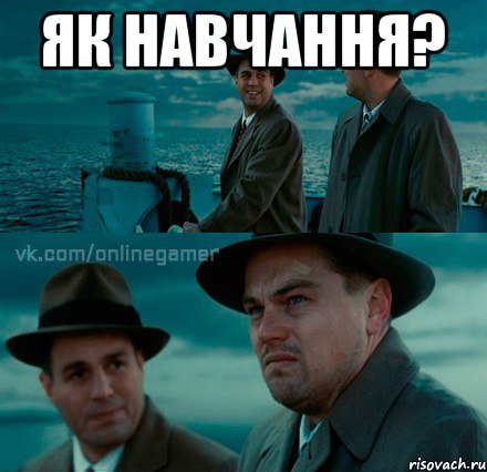 як навчання? 