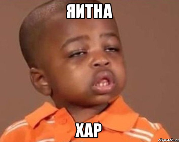 Яитна Хар, Мем  Какой пацан (негритенок)