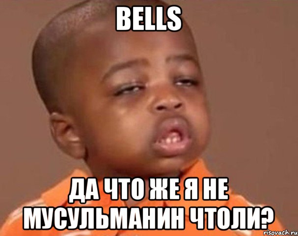 Bells да что же я не мусульманин чтоли?, Мем  Какой пацан (негритенок)