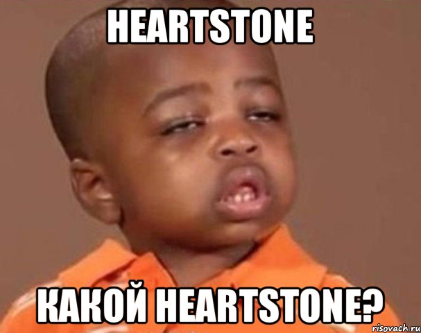 Heartstone Какой Heartstone?, Мем  Какой пацан (негритенок)