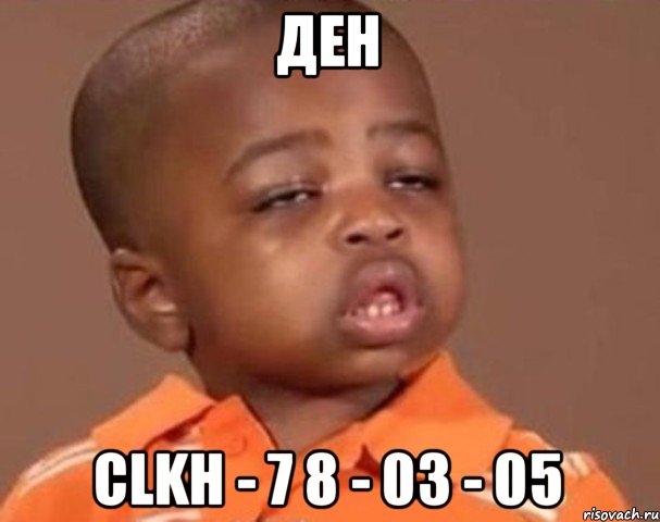 Ден CLKH - 7 8 - 03 - 05, Мем  Какой пацан (негритенок)