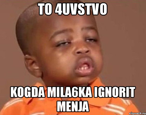 to 4uvstvo kogda mila6ka ignorit menja, Мем  Какой пацан (негритенок)