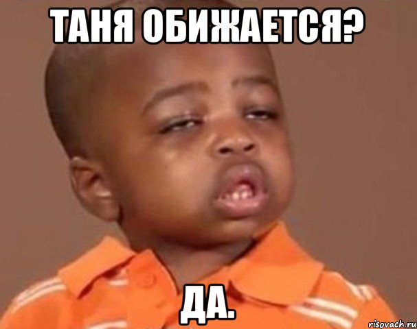 Таня обижается? Да., Мем  Какой пацан (негритенок)