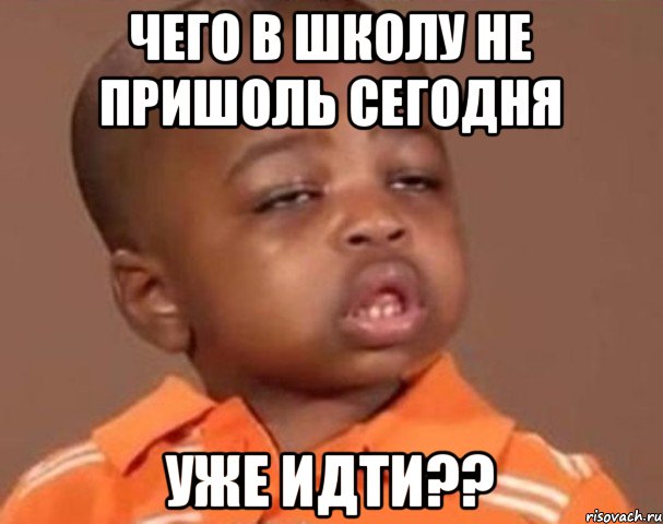 чего в школу не пришоль сегодня уже идти??, Мем  Какой пацан (негритенок)