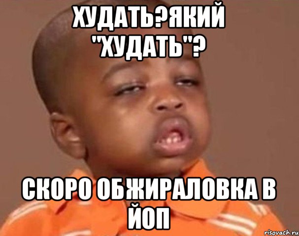 Худать?який "худать"? Скоро обжираловка в ЙоП, Мем  Какой пацан (негритенок)