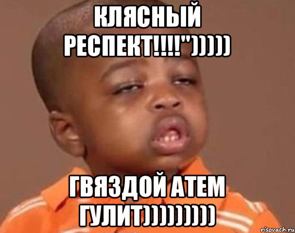 Клясный респект!!!!"))))) Гвяздой Атем гулит))))))))), Мем  Какой пацан (негритенок)