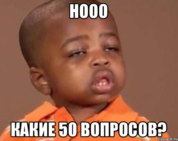 нооо какие 50 вопросов?, Мем  Какой пацан (негритенок)