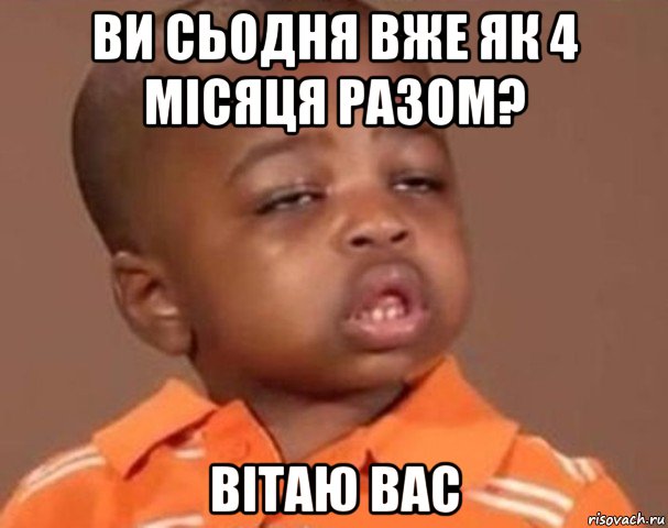 ви сьодня вже як 4 місяця разом? вітаю вас, Мем  Какой пацан (негритенок)