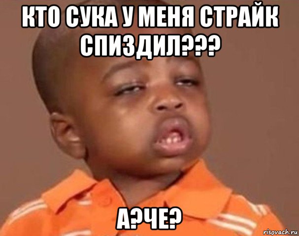 кто сука у меня страйк спиздил??? а?че?, Мем  Какой пацан (негритенок)