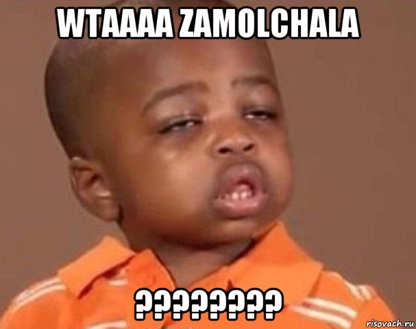 wtaaaa zamolchala ????????, Мем  Какой пацан (негритенок)