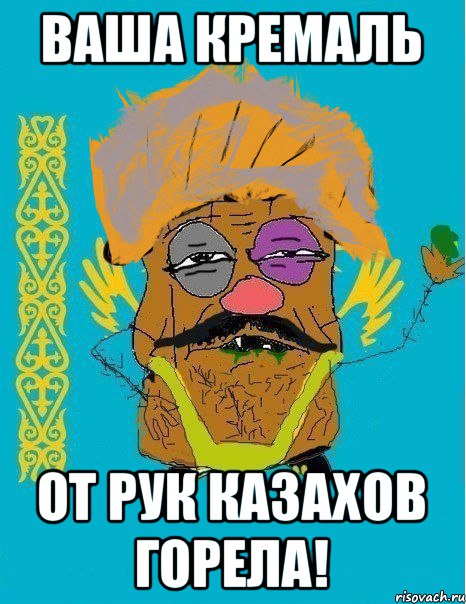 ВАША КРЕМАЛЬ ОТ РУК КАЗАХОВ ГОРЕЛА!, Мем калз