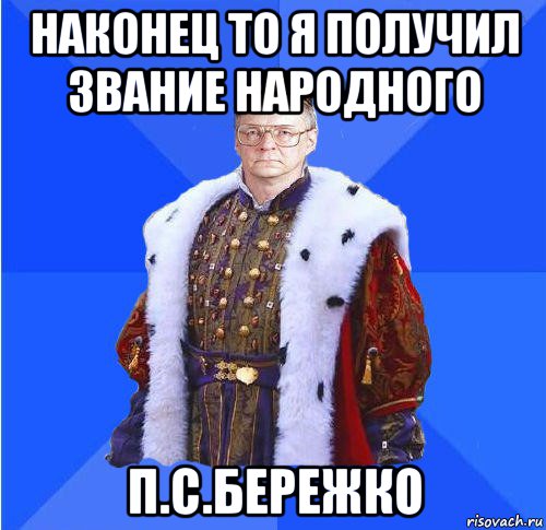 наконец то я получил звание народного п.с.бережко, Мем Камкин