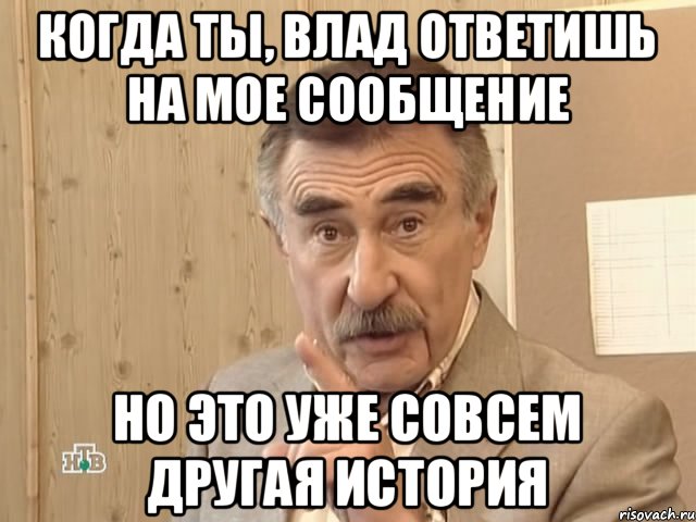 Когда ты, Влад ответишь на мое сообщение Но это уже совсем другая история, Мем Каневский (Но это уже совсем другая история)