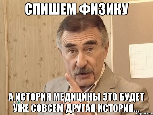 Спишем физику а история медицины это будет уже совсем другая история..., Мем Каневский (Но это уже совсем другая история)