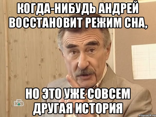 когда-нибудь Андрей восстановит режим сна, но это уже совсем другая история, Мем Каневский (Но это уже совсем другая история)