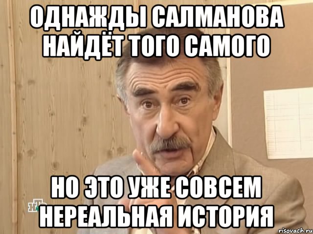 Однажды Салманова найдёт того самого но это уже совсем нереальная история, Мем Каневский (Но это уже совсем другая история)