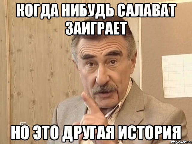 когда нибудь Салават заиграет но это другая история, Мем Каневский (Но это уже совсем другая история)