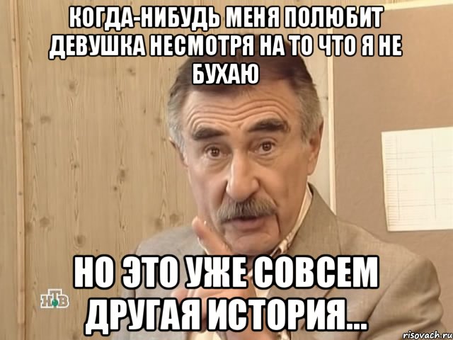 Когда-нибудь меня полюбит девушка несмотря на то что я не бухаю но это уже совсем другая история..., Мем Каневский (Но это уже совсем другая история)