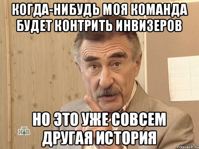 когда-нибудь моя команда будет контрить инвизеров но это уже совсем другая история, Мем Каневский (Но это уже совсем другая история)