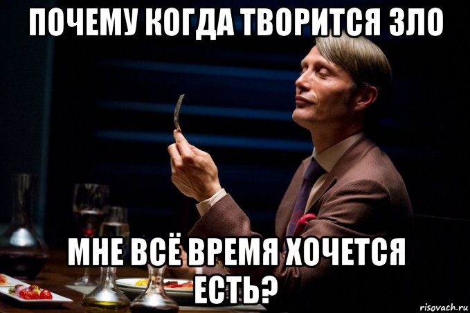 почему когда творится зло мне всё время хочется есть?, Мем Канибал
