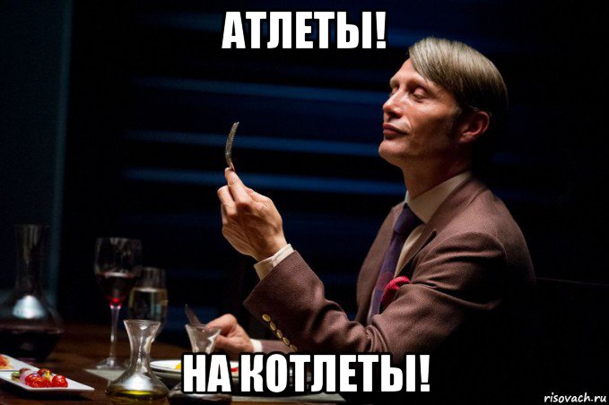 атлеты! на котлеты!, Мем Канибал