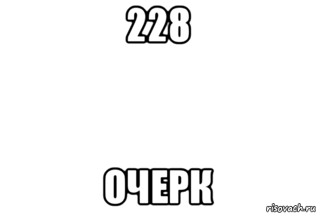 228 Очерк, Мем КАПЧА ДЛЯ САЙТА ОПАСНЫХ ЛЕВЫХ ИН
