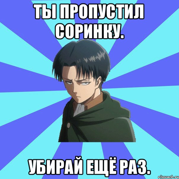 ты пропустил соринку. убирай ещё раз.