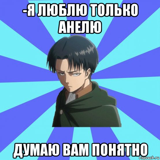 -я люблю только анелю думаю вам понятно