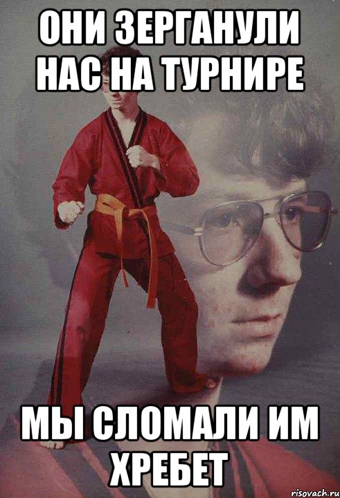 Они зерганули нас на турнире Мы сломали им хребет, Мем Каратист
