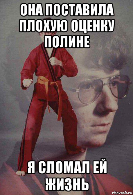 она поставила плохую оценку полине я сломал ей жизнь