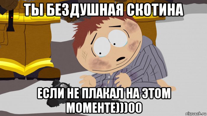ты бездушная скотина если не плакал на этом моменте)))00