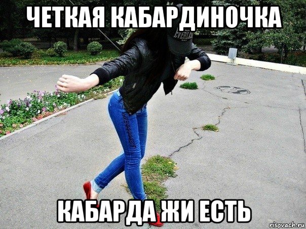 четкая кабардиночка кабарда жи есть